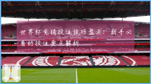 世界杯竞猜投注技巧盘点：新手必看的投注要点解析