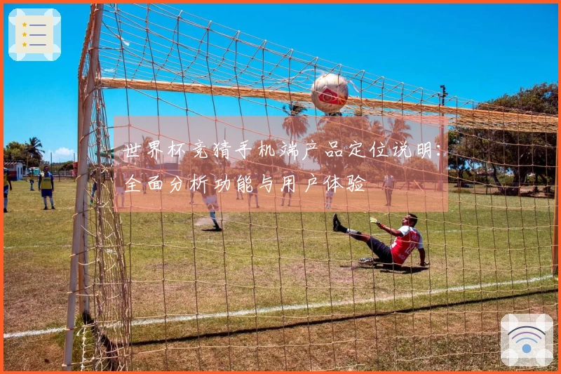 世界杯竞猜手机端产品定位说明：全面分析功能与用户体验